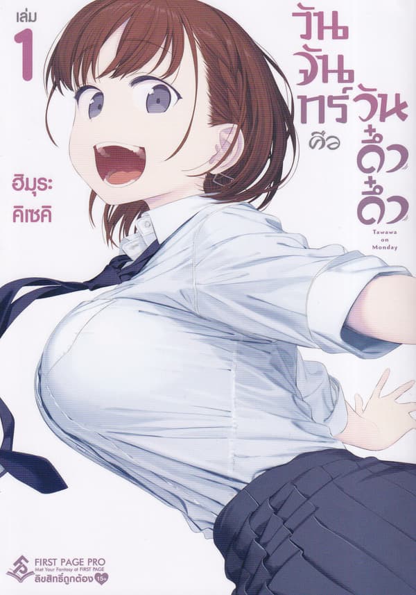 ปกหนังสือ วันจันทร์คือวันดึ๋งดึ๋ง เล่ม 1 (การ์ตูน)