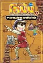 ปกหนังสือ โคนัน ยอดนักสืบประวัติศาสตร์โลก เล่ม 4