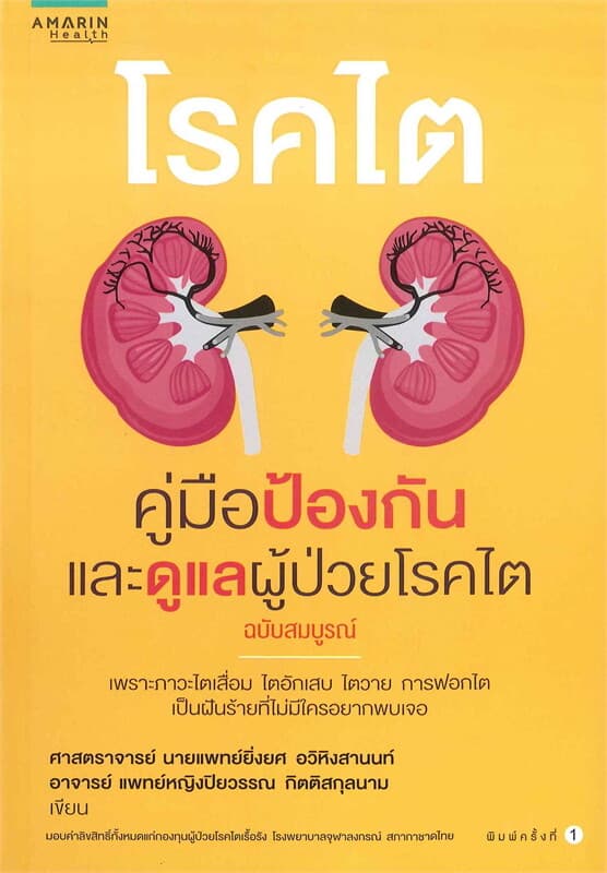 ปกหนังสือ โรคไต คู่มือป้องกันและดูแลผู้ช่วยโรคไต (ฉบับสมบูรณ์)