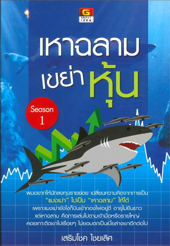 ปกหนังสือ เหาฉลามเขย่าหุ้น season1