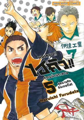 ปกหนังสือ ไฮคิว คู่ตบฟ้าประทาน เล่ม 5 NEW