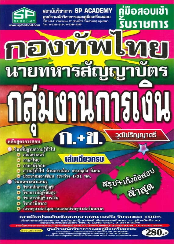 ปกหนังสือ คู่มือสอบเข้ารับราชการ กองทัพไทย(ก.+ข.) นายทหารสัญญาบัตร