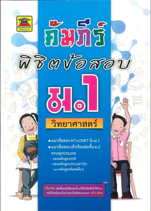 ปกหนังสือ คัมภีร์พิชิตข้อสอบ ม.1 วิทยาศาสตร์ (มัธยมศึกษาปีที่ 1)