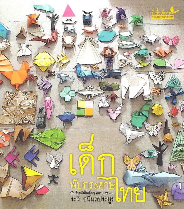 ปกหนังสือ เด็กพับกระดาษไทย (พร้อมแผ่นภาพตัวอย่าง)