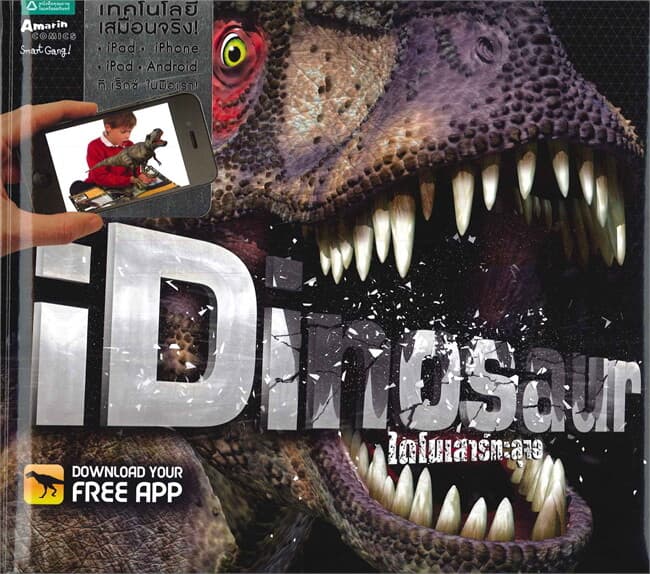 ปกหนังสือ iDinosaur ไดโนเสาร์ทะลุจอ