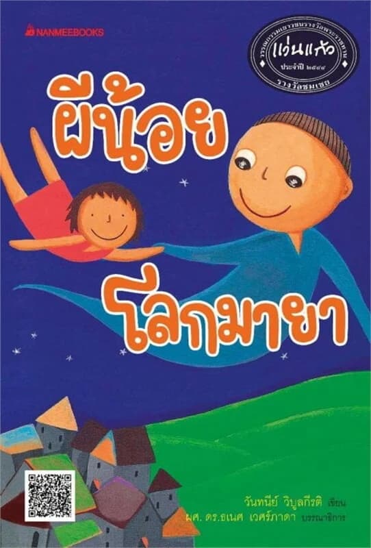 ปกหนังสือ ผีน้อยโลกมายา