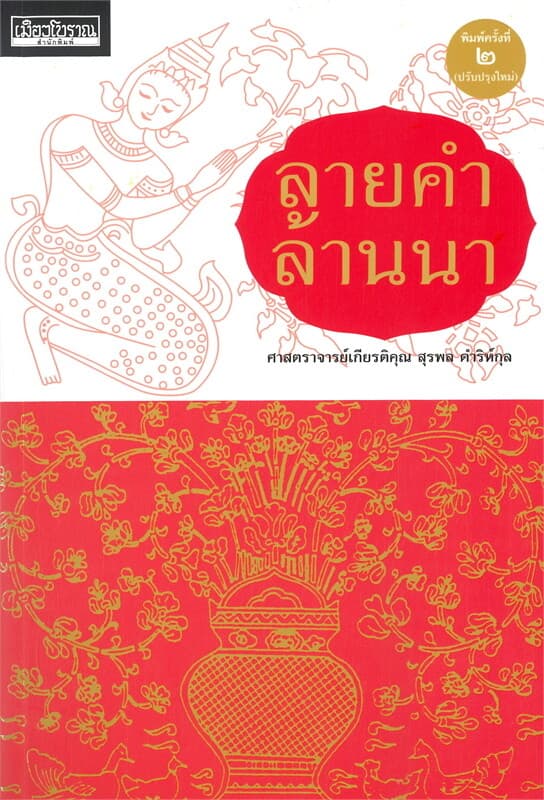 ปกหนังสือ ลายคำล้านนา (พิมพ์ครั้งที่ ๒)