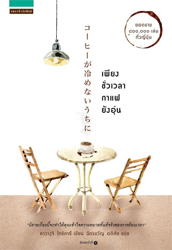 ปกหนังสือ เพียงชั่วเวลากาแฟยังอุ่น