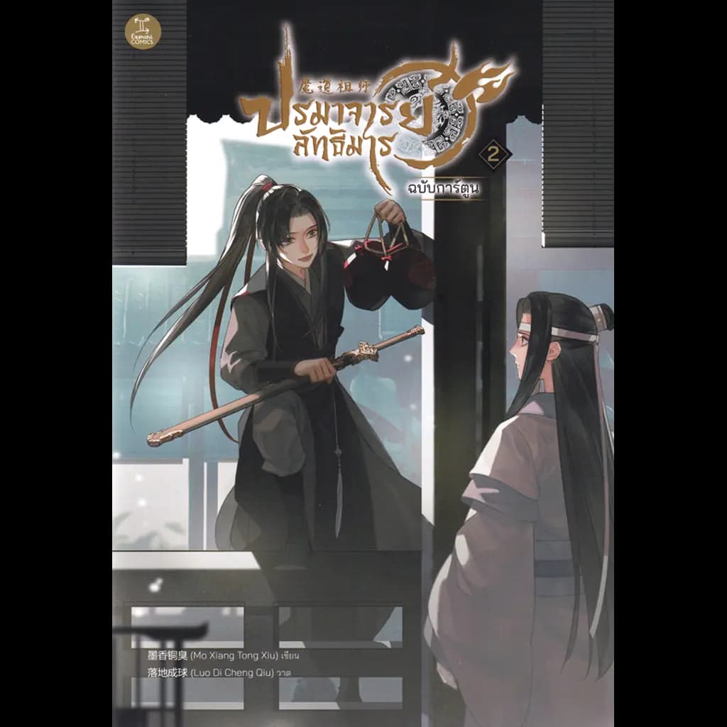 ปกหนังสือ ปรมาจารย์ลัทธิมาร ฉบับการ์ตูน เล่ม 2
