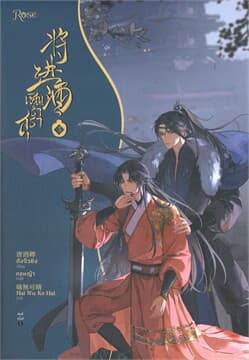 ปกหนังสือ เชิญร่ำสุรา เล่ม 3