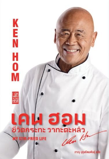 ปกหนังสือ เคน ฮอม ชีวิตกระทะ วาทะตะหลิว