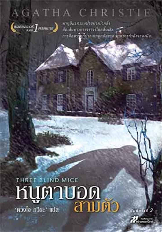 ปกหนังสือ หนูตาบอดสามตัว (Three Blind Mice)