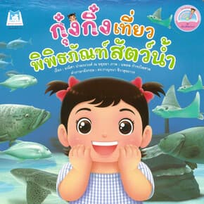 ปกหนังสือ กุ๋งกิ๋งเที่ยวพิพิธภัณฑ์สัตว์น้ำ