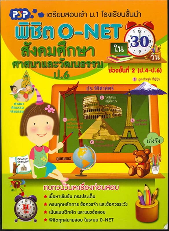 ปกหนังสือ พิชิต O-NET ป.6 สังคมศึกษา ศาสนาและวัฒนธ