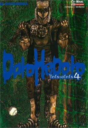 ปกหนังสือ DOROHEDORO เล่ม 4