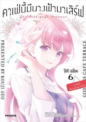 ปกหนังสือ คาเฟ่นี้มีนางฟ้ามาเสิร์ฟ 6 (Mg)