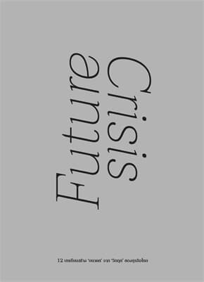 ปกหนังสือ FUTURE CRISIS 12 บทเรียนสร้าง อนาคต จาก วิกฤต ของธุรกิจไทย (ปข)