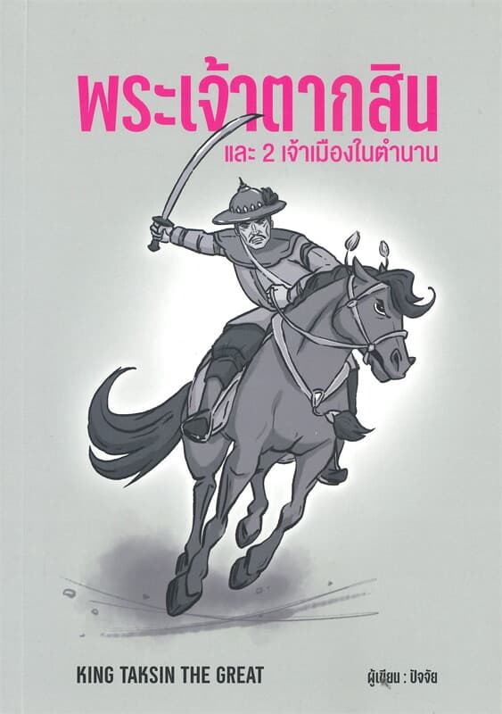 ปกหนังสือ พระเจ้าตากสิน และ 2 เจ้าเมืองในตำนาน