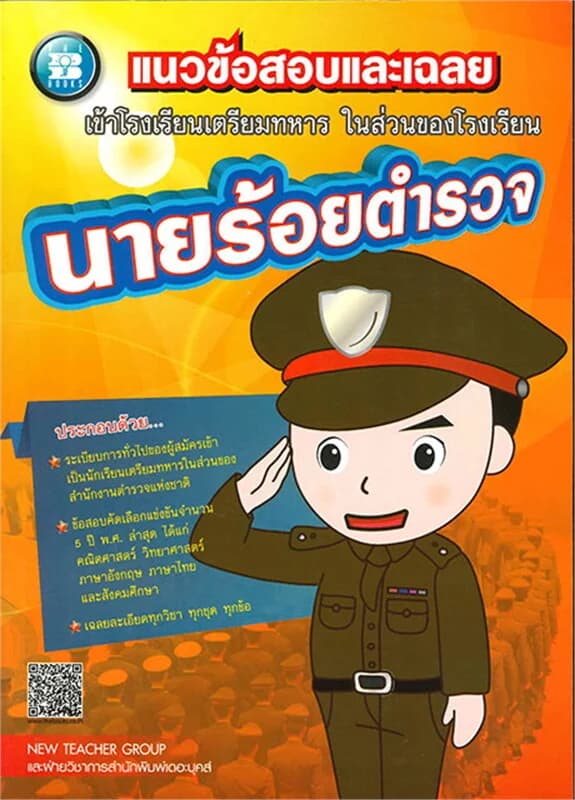 ปกหนังสือ แนวข้อสอบและเฉลยเข้าร.ร.เตรียมทหารในส่วน