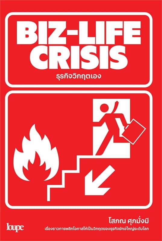 ปกหนังสือ BIZ-LIFE CRISIS ธุรกิจวิกฤตเอง