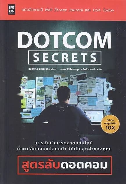 ปกหนังสือ DotCom Secrets สูตรลับดอตคอม (ปรับปรุง)