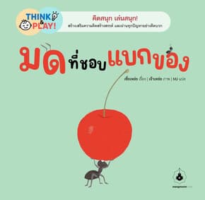 ปกหนังสือ มดที่ชอบแบกของ