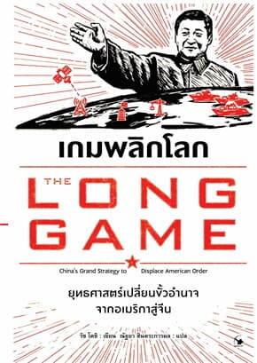 ปกหนังสือ เกมพลิกโลก (The Long Game)
