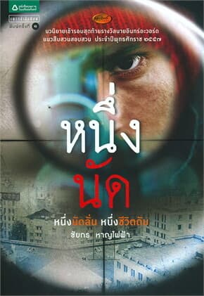 ปกหนังสือ หนึ่งนัด