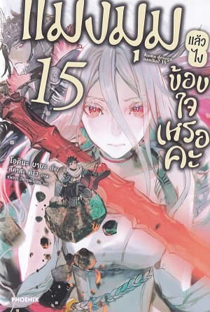 ปกหนังสือ แมงมุมแล้วไง ข้องใจเหรอคะ เล่ม 15