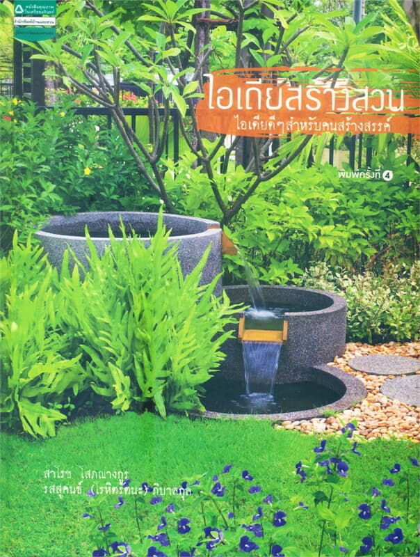 ปกหนังสือ ไอเดียสร้างสวน