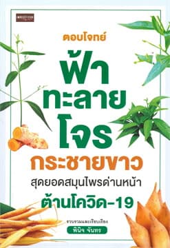 ปกหนังสือ ตอบโจทย์ฟ้าทะลายโจร กระชายขาว สุดยอดสมุนไพรด่านหน้าต้านโควิด-19