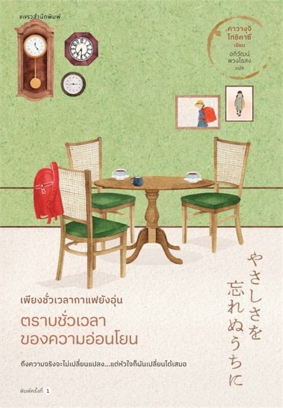ปกหนังสือ เพียงชั่วเวลากาแฟยังอุ่น ตราบชั่วเวลาของความอ่อนโยน เล่ม 5