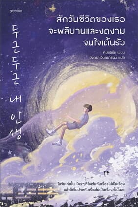 ปกหนังสือ สักวันชีวิตของเธอจะผลิบานและงดงามจนใจเต้นรัว