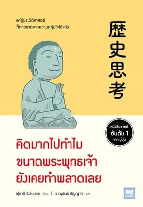 ปกหนังสือ คิดมากไปทำไมขนาดพระพุทธเจ้ายังเคยทำพลาดเลย