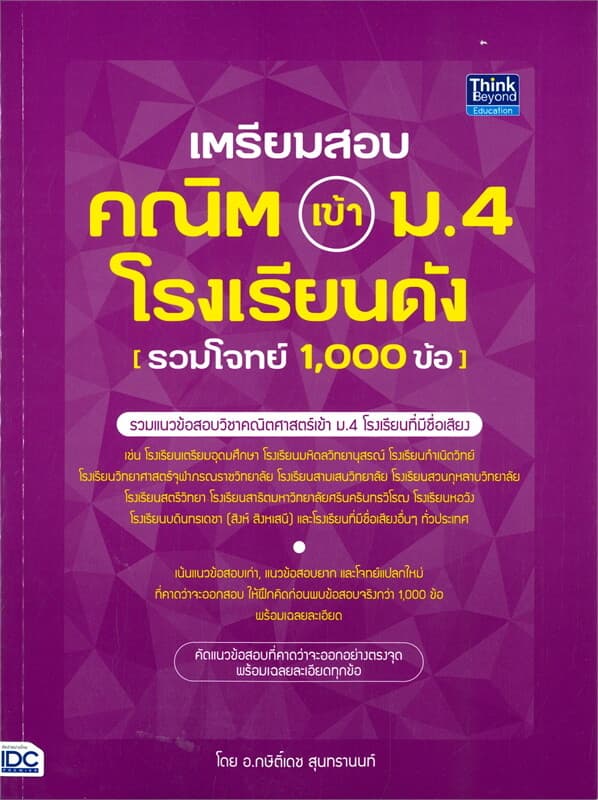 ปกหนังสือ เตรียมสอบ คณิต เข้า ม.4 โรงเรียนดัง (รวมโจทย์ 1,000 ข้อ)