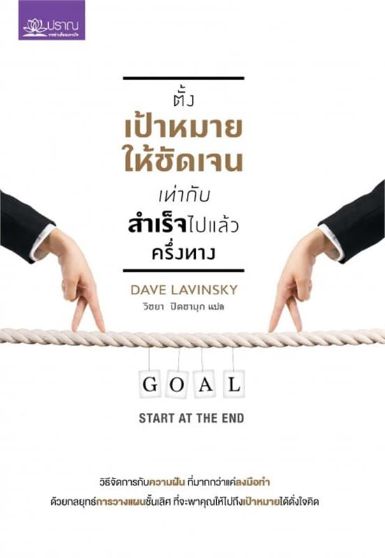 ปกหนังสือ ตั้งเป้าหมายให้ชัดเจน เท่ากับสำเร็จฯ