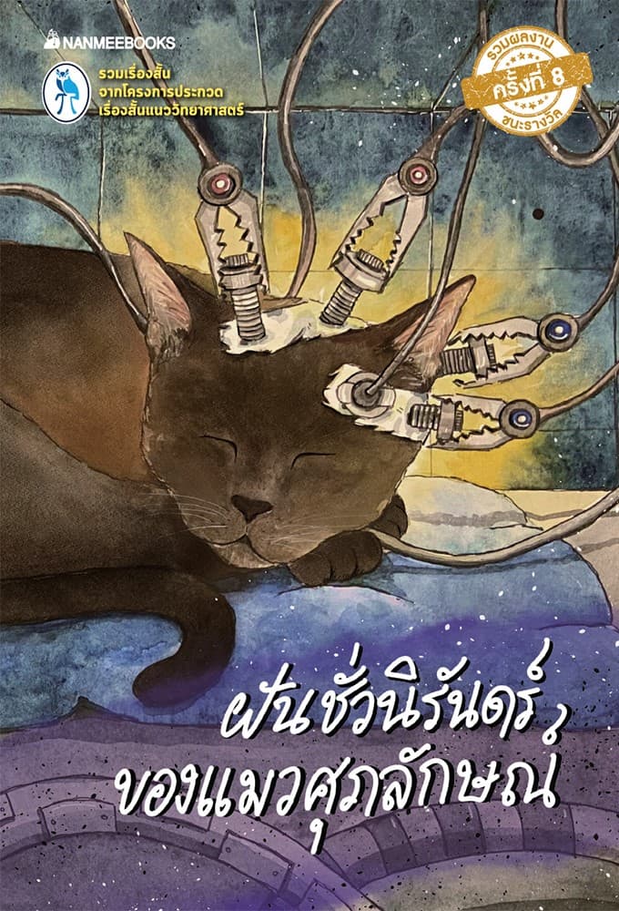 ปกหนังสือ ฝันชั่วนิรันดร์ของแมวศุภลักษณ์