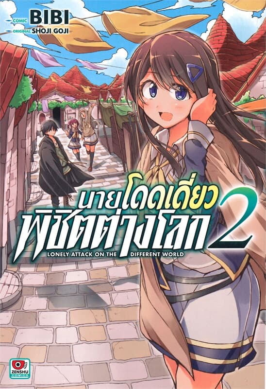 ปกหนังสือ นายโดดเดี่ยวพิชิตต่างโลก เล่ม 2
