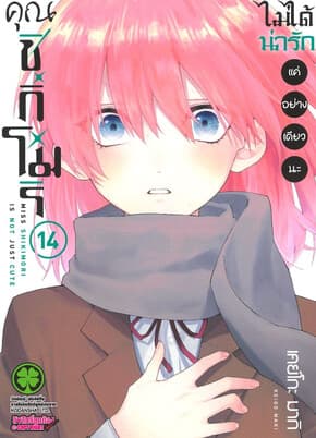 ปกหนังสือ คุณชิกิโมริไม่ได้น่ารักแค่อย่างเดียวนะ เล่ม 14