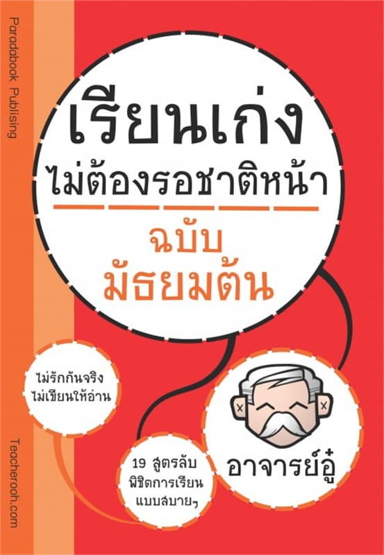 ปกหนังสือ เรียนเก่งไม่ต้องรอชาติหน้า ฉบับมัธยมต้น