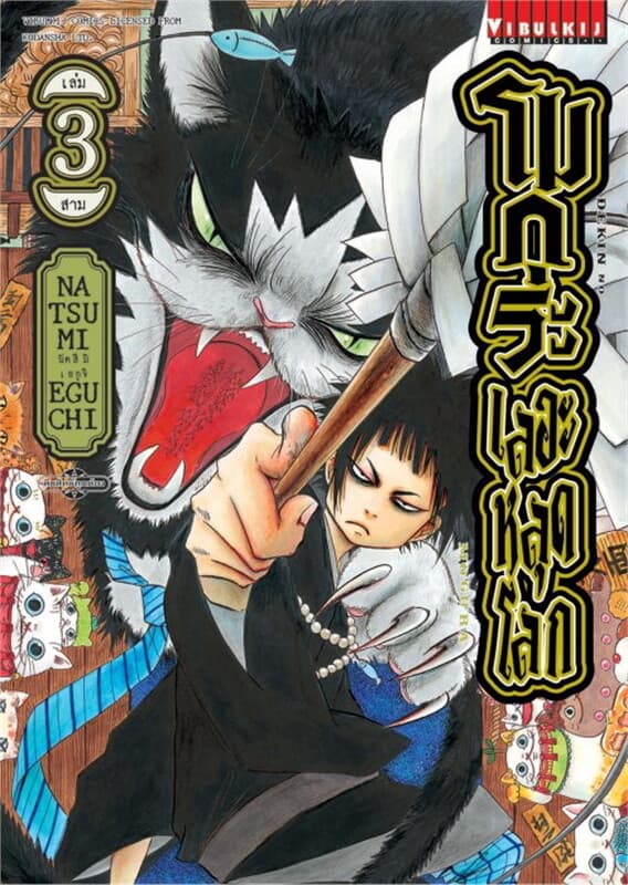 ปกหนังสือ โมกุระ เลอะหลุดโลก เล่ม 3