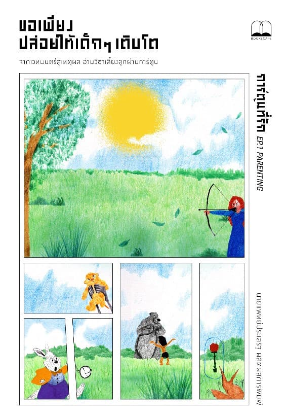ปกหนังสือ ขอเพียงปล่อยให้เด็กเติบโต