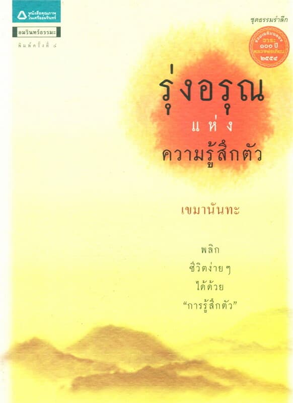 ปกหนังสือ รุ่งอรุณแห่งความรู้สึกตัว ฉบับปรับปรุง