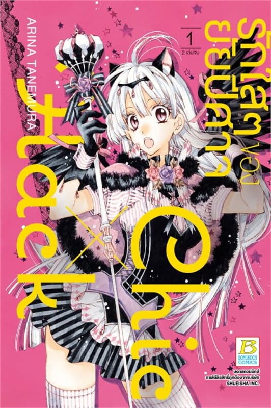 ปกหนังสือ รักใสๆ ของยัยปีศาจ Chic X Hack เล่ม 1