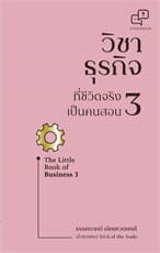 ปกหนังสือ วิชาธุรกิจที่ชีวิตจริงเป็นคนสอน 3