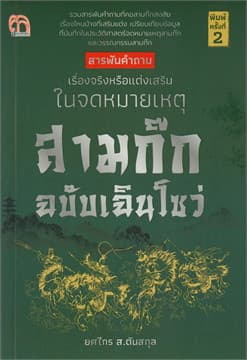 ปกหนังสือ สารพันคำถาม สามก๊ก ฉบับเฉินโซว่