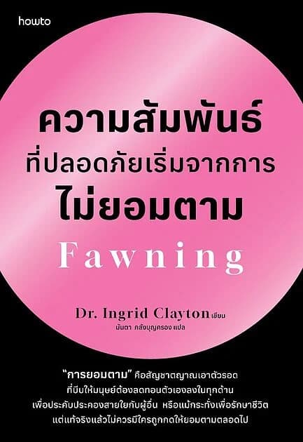 ปกหนังสือ ความสัมพันธ์ที่ปลอดภัยเริ่มจากการไม่ยอมตาม Fawning