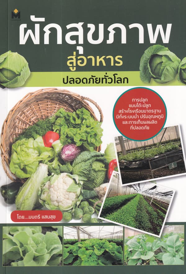 ปกหนังสือ ผักสุขภาพ สู่อาหารปลอดภัยทั่วโลก