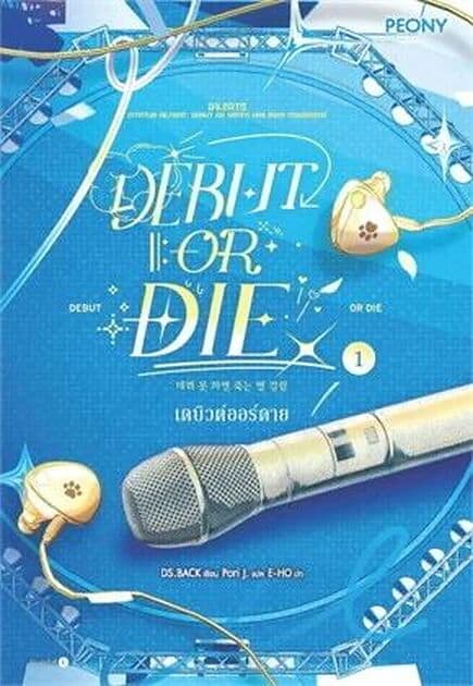 ปกหนังสือ เดบิวต์ออร์ดาย เล่ม 1 (Debut or Die 1)