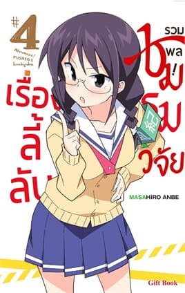 ปกหนังสือ รวมพล! ชมรมวิจัยเรื่องลี้ลับ เล่ม 4 (Mg)